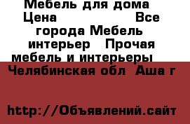 Мебель для дома › Цена ­ 6000-10000 - Все города Мебель, интерьер » Прочая мебель и интерьеры   . Челябинская обл.,Аша г.